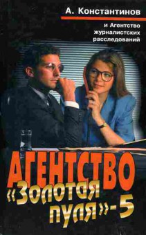Книга Константинов А. Агентство Золотая пуля-5, 11-2698, Баград.рф